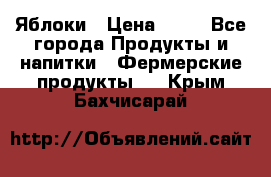 Яблоки › Цена ­ 28 - Все города Продукты и напитки » Фермерские продукты   . Крым,Бахчисарай